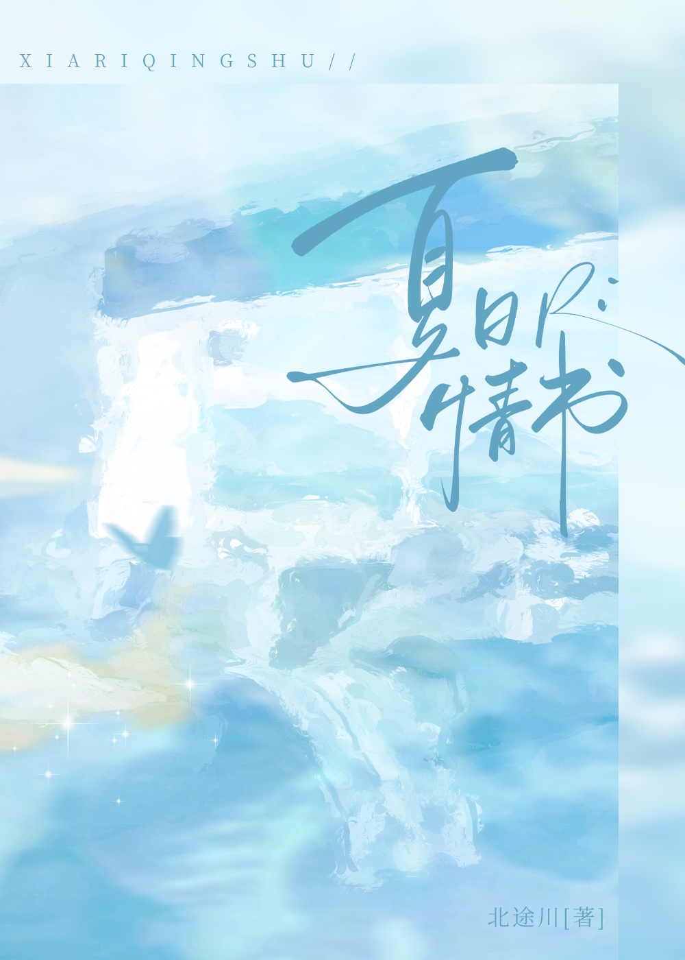 夏日情书电视剧免费观看全集高清