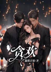 贪欢段惊鸿沈听澜漫画免费