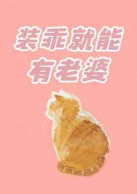 装乖又怎么样