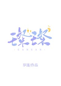 璨璨在哪直播