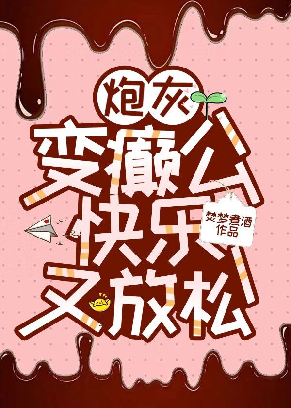 炮灰变癫公,快乐又放松