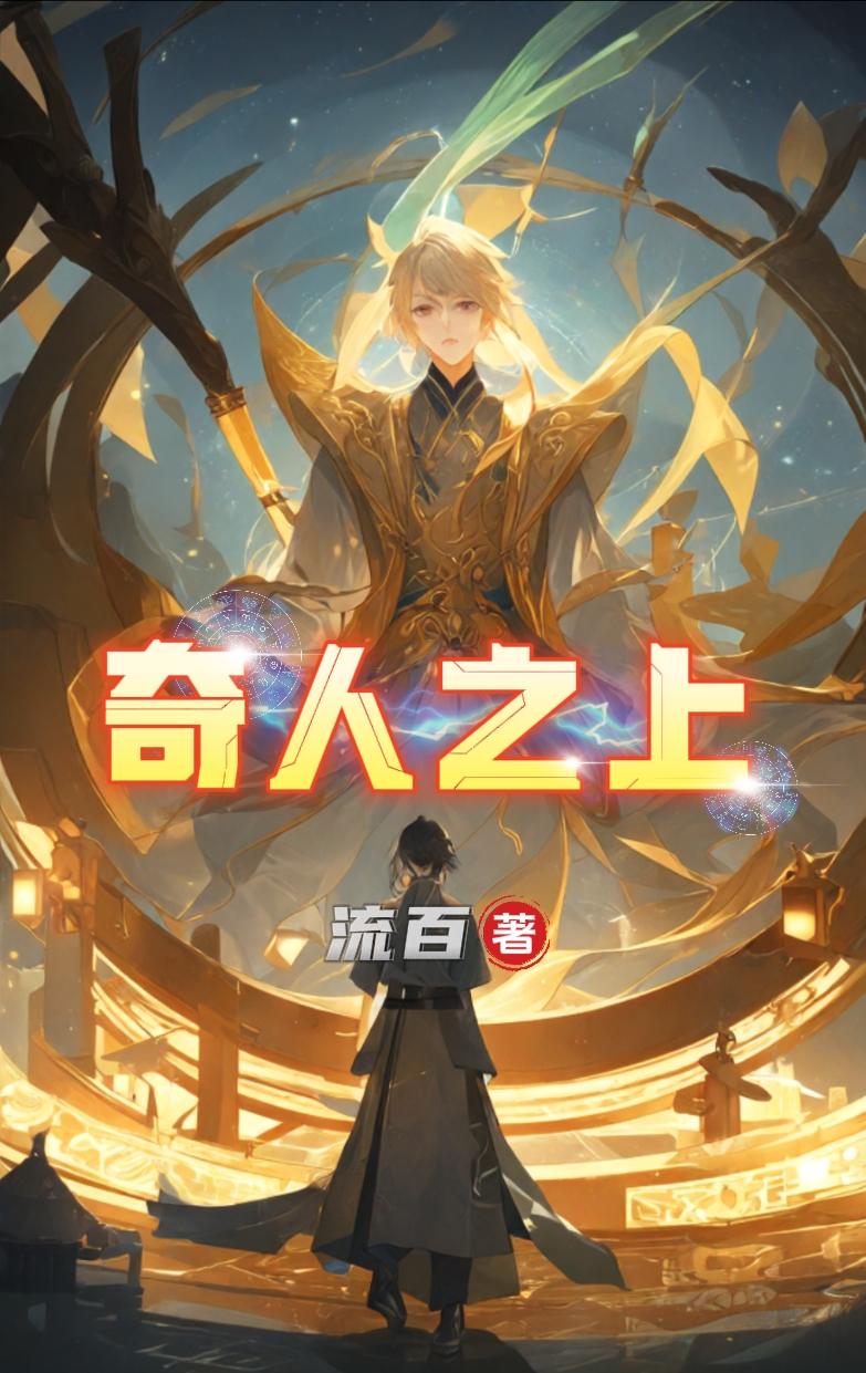 奇人异术故事大全
