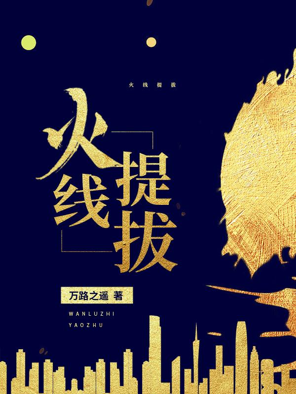 火线提拔的表现
