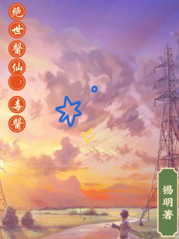 绝世医仙在山村