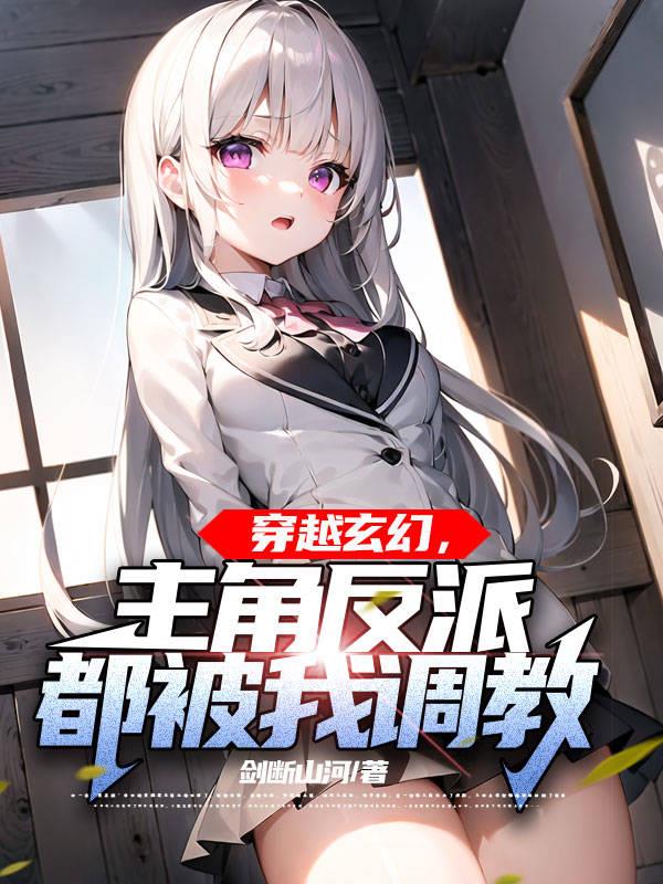 穿越玄幻:主角反派都被我调教