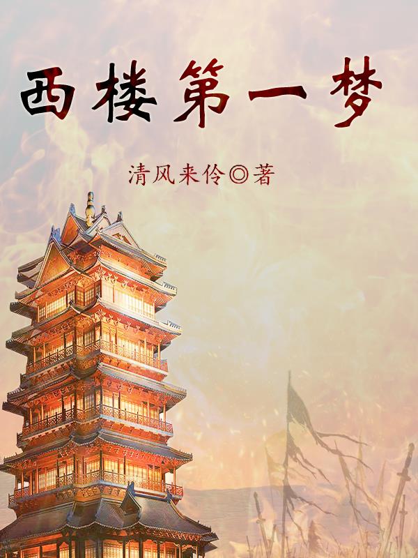 西楼第一神鞭