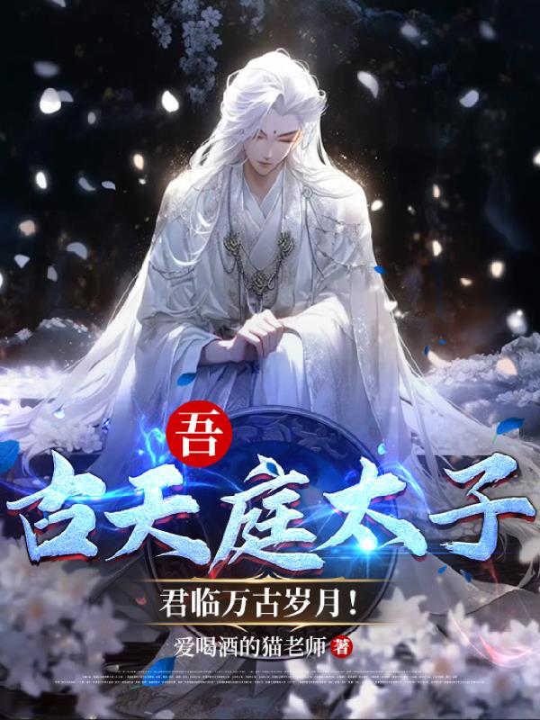 吾:古天庭太子,君临万古岁月!