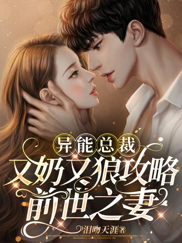 异能高手的总裁老婆