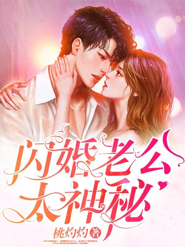 闪婚老公太抢手免费阅读全文