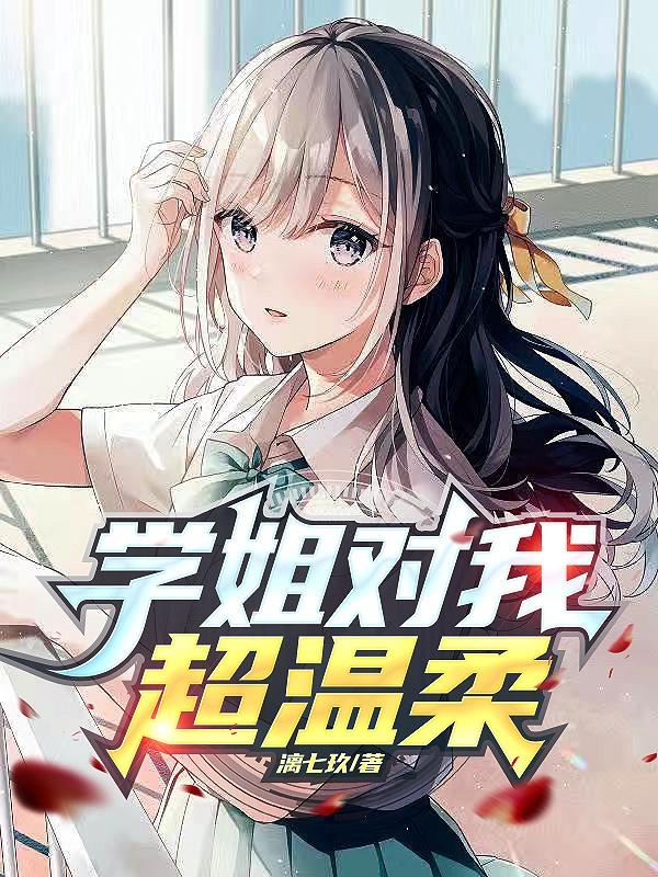 学姐很棒