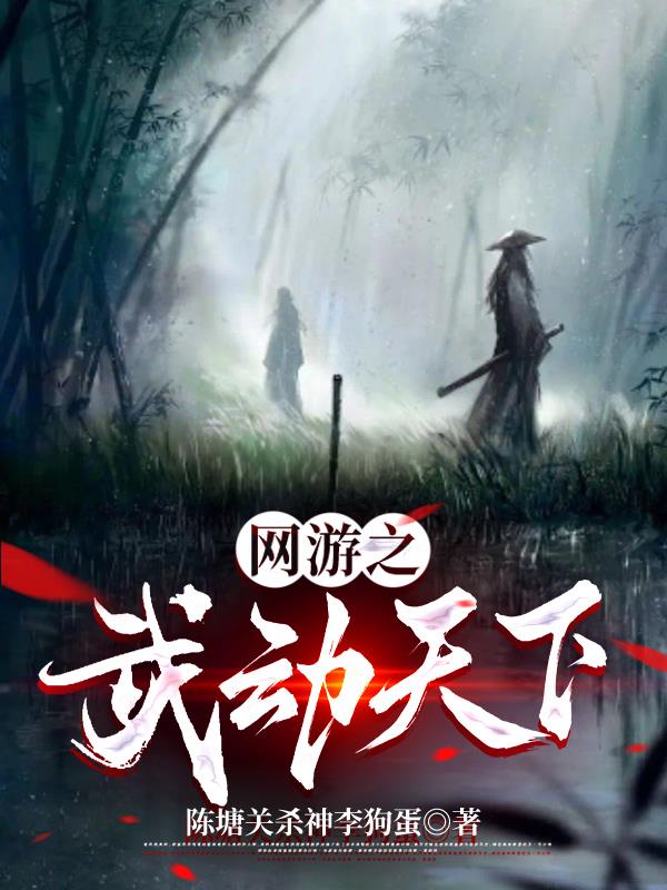 网游之武林神话在线阅读