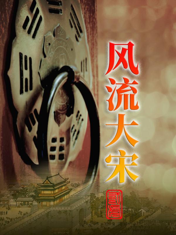 风流大亨短剧