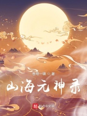 山海经讲的是什么