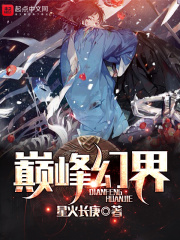 巅峰幻海阵容