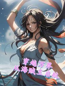 穿越万界有海贼王的小说