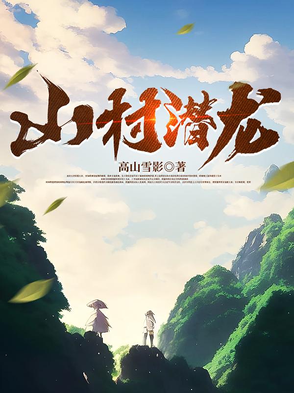 山村奇案下载