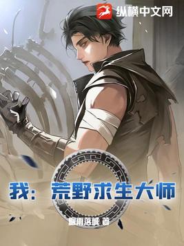 荒野求生后我火了