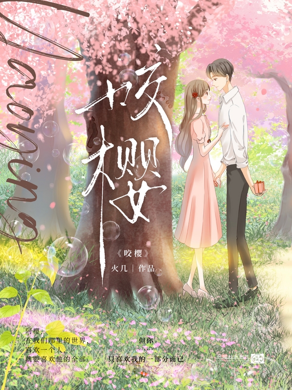 咬樱免费看