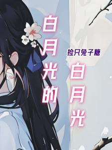 白月光的必备素养小说
