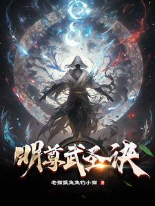 明尊小说介绍详细内容