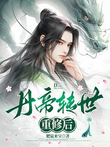  丹帝转世动漫中最精彩的片段 