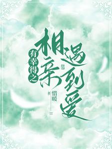 有幸得之,相亲遇到爱