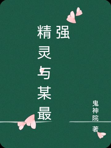 精灵与萤火的意志1