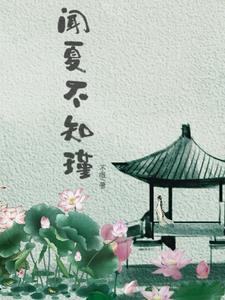 闻夏裴叙白是什么小说