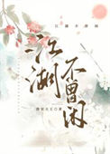 江湖不良人电视剧大结局
