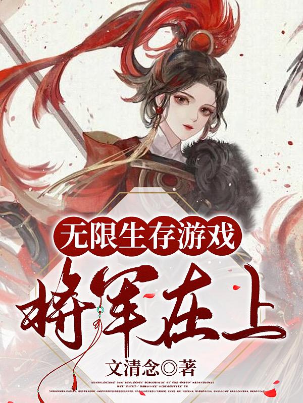类似无限生存游戏的小说