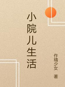 小院儿种什么果树最好