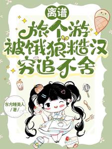 离谱!旅个游被饿狼糙汉穷追不舍