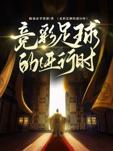 竞彩足球的主场优势