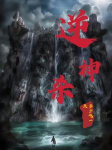 逆天邪神