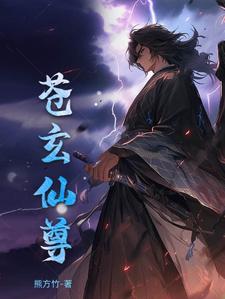 苍玄有孩子吗