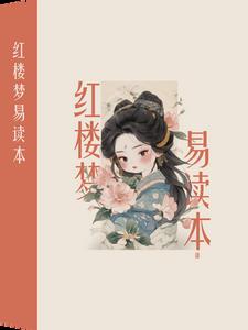 红楼梦易考选择题