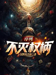 序列:不灭权柄