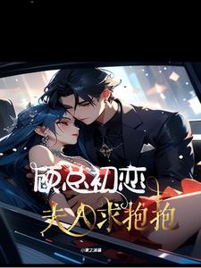 顾少宠妻宠成瘾全文阅读免费