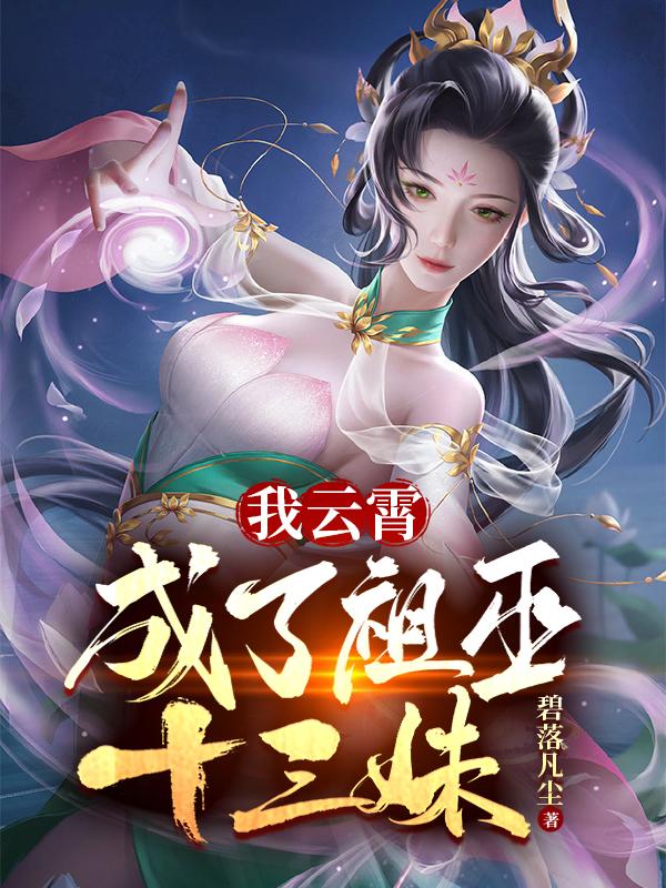 云霄祖巫