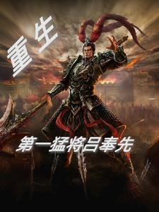 吕重主角小说