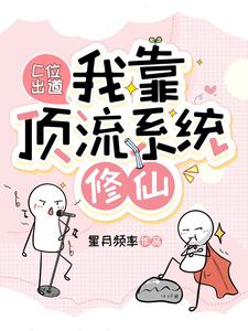 C位出道,我靠顶流系统修仙