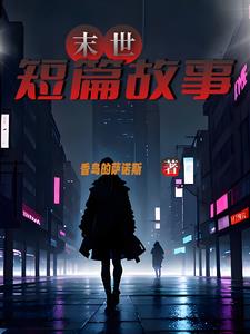 末世短视频排名