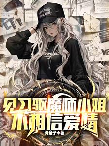 见习驱魔师小姐不相信爱情!