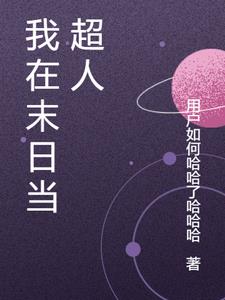 我在末日当老板