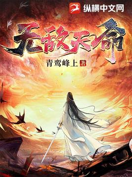 无敌天命最新章节目录