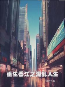 重生香江之最强大亨一根红黄山
