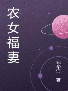 农女福妻有点娇免费阅读全文