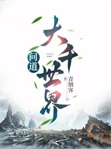 问道大千灵兽