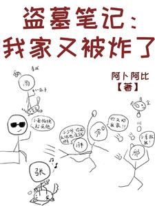 我的盗墓笔记 小说