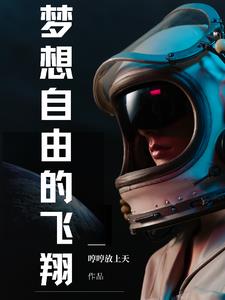 梦想自由飞翔歌曲推荐